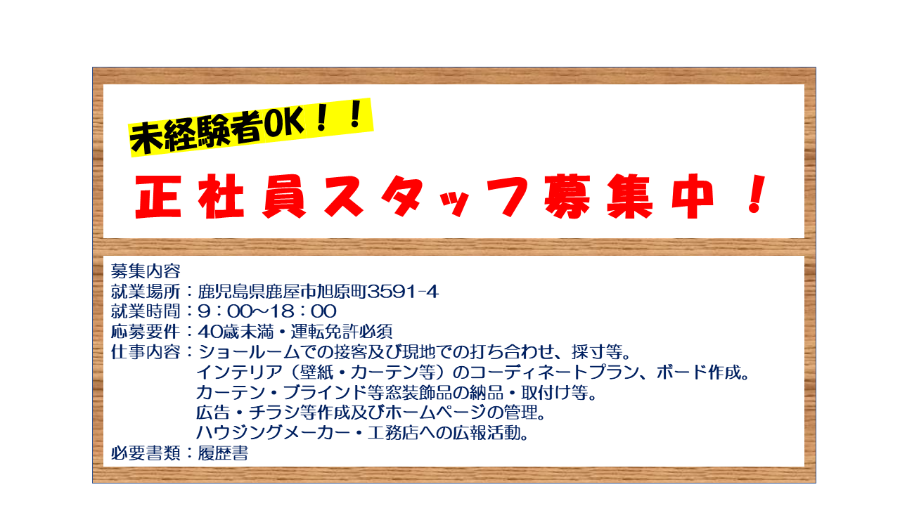 正社員スタッフ募集
