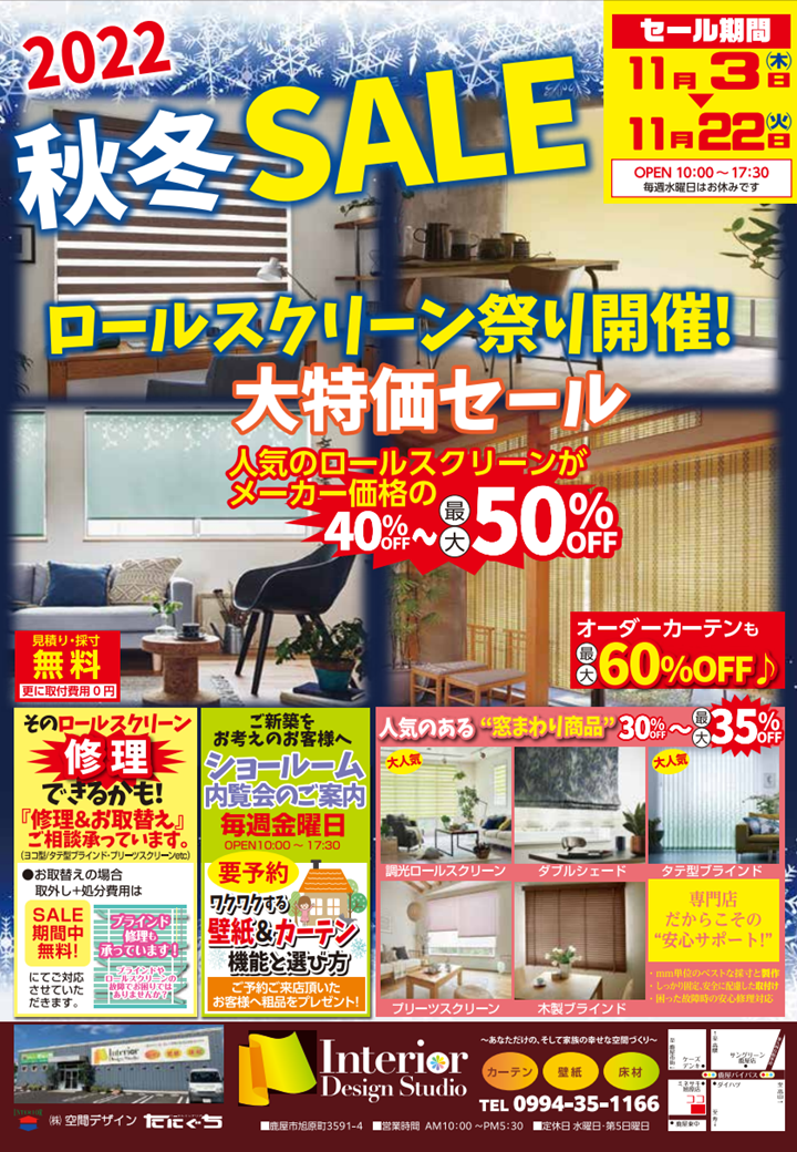 秋冬SALE ロールスクリーン祭り開催！