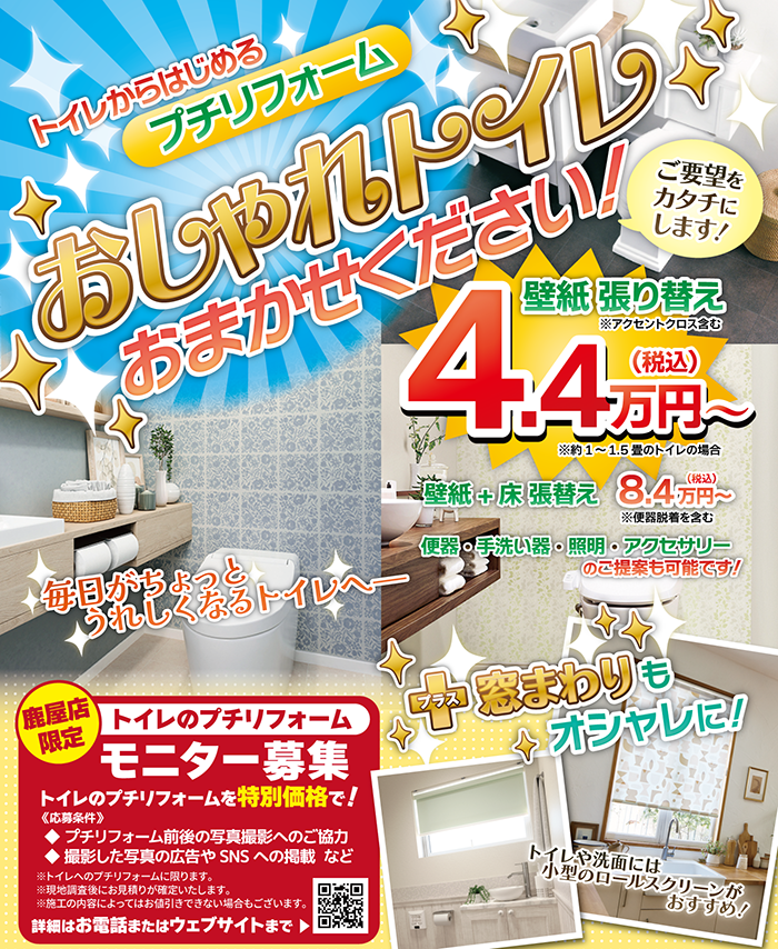 トイレのプチリフォーム モニター募集！（鹿屋店）